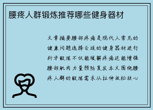 腰疼人群锻炼推荐哪些健身器材