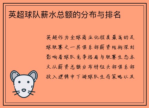 英超球队薪水总额的分布与排名