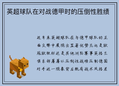 英超球队在对战德甲时的压倒性胜绩