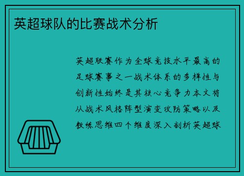 英超球队的比赛战术分析