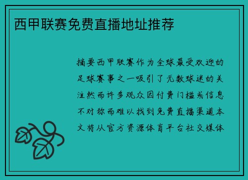 西甲联赛免费直播地址推荐