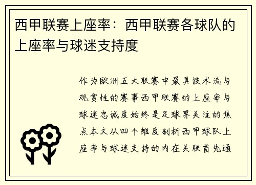 西甲联赛上座率：西甲联赛各球队的上座率与球迷支持度