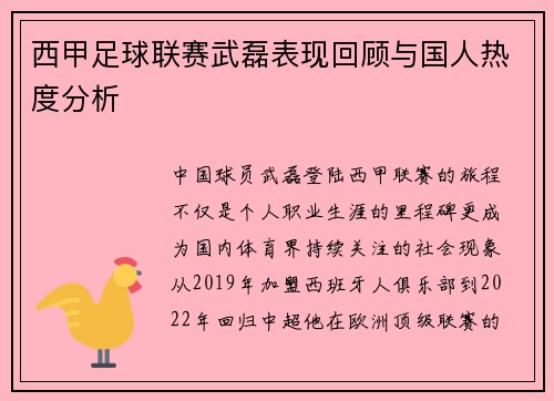 西甲足球联赛武磊表现回顾与国人热度分析