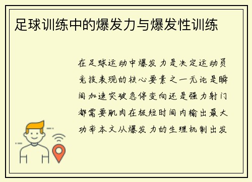 足球训练中的爆发力与爆发性训练