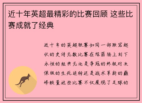 近十年英超最精彩的比赛回顾 这些比赛成就了经典