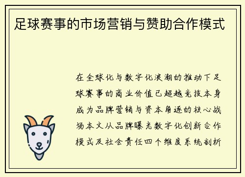 足球赛事的市场营销与赞助合作模式