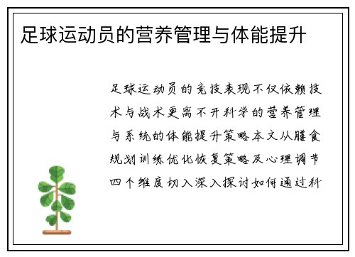 足球运动员的营养管理与体能提升