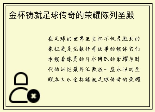 金杯铸就足球传奇的荣耀陈列圣殿