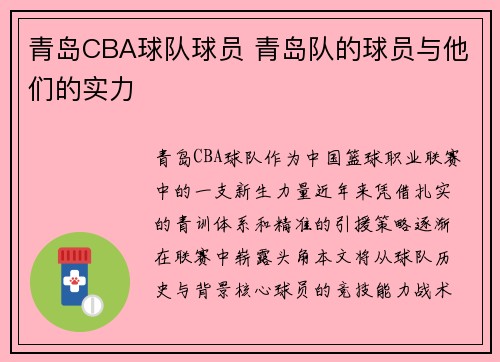 青岛CBA球队球员 青岛队的球员与他们的实力