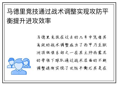 马德里竞技通过战术调整实现攻防平衡提升进攻效率