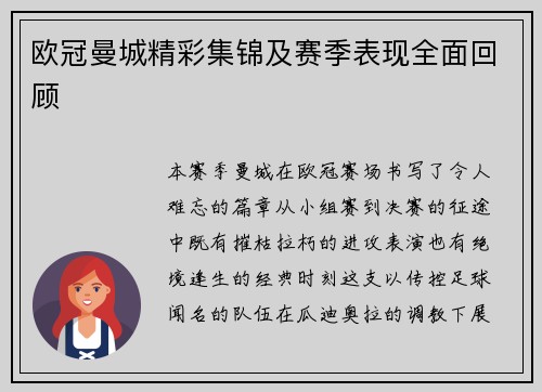 欧冠曼城精彩集锦及赛季表现全面回顾