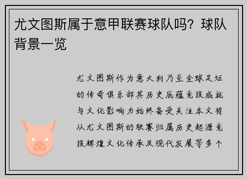 尤文图斯属于意甲联赛球队吗？球队背景一览