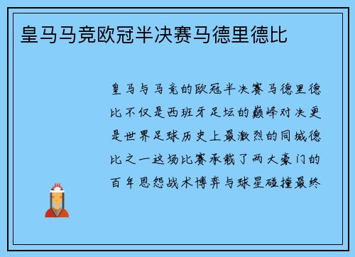 皇马马竞欧冠半决赛马德里德比