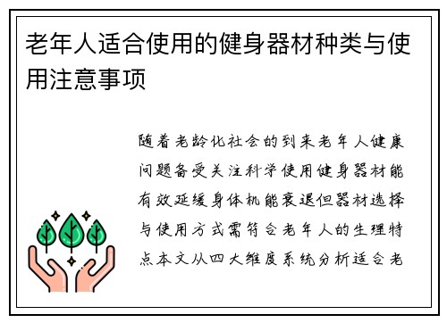 老年人适合使用的健身器材种类与使用注意事项
