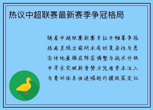 热议中超联赛最新赛季争冠格局