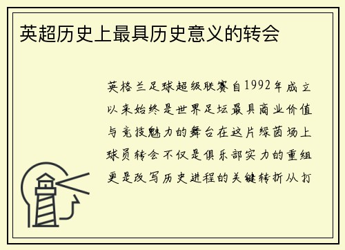 英超历史上最具历史意义的转会