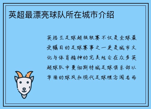 英超最漂亮球队所在城市介绍