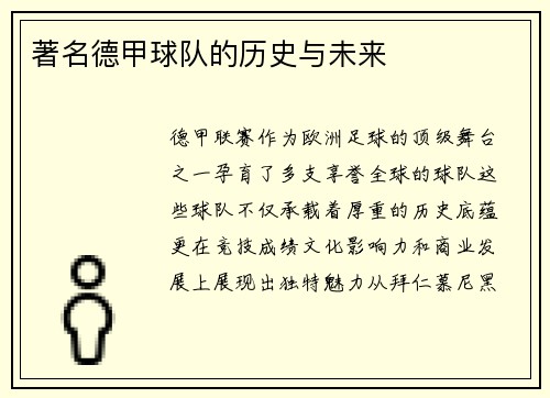 著名德甲球队的历史与未来
