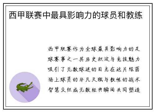 西甲联赛中最具影响力的球员和教练