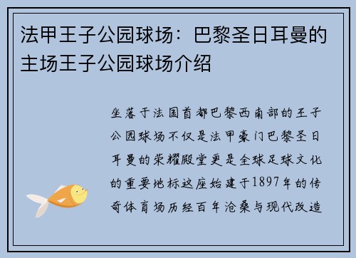 法甲王子公园球场：巴黎圣日耳曼的主场王子公园球场介绍