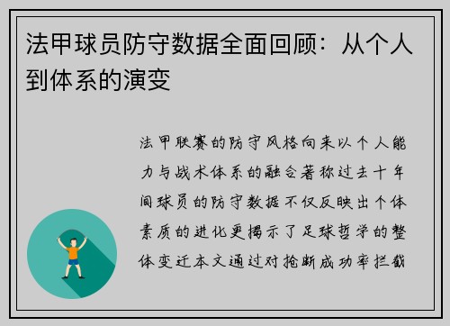 法甲球员防守数据全面回顾：从个人到体系的演变