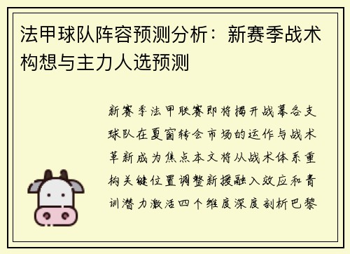 法甲球队阵容预测分析：新赛季战术构想与主力人选预测