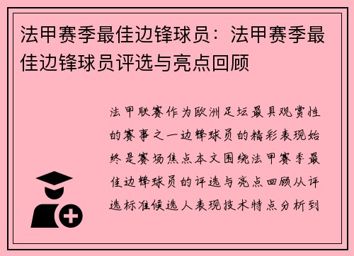 法甲赛季最佳边锋球员：法甲赛季最佳边锋球员评选与亮点回顾