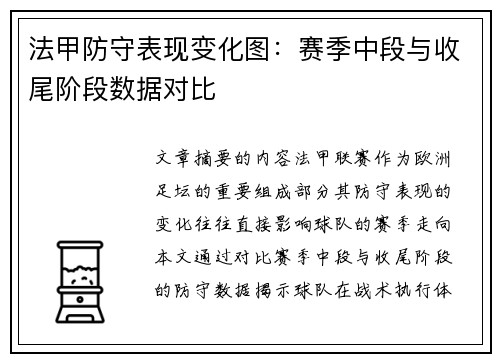 法甲防守表现变化图：赛季中段与收尾阶段数据对比