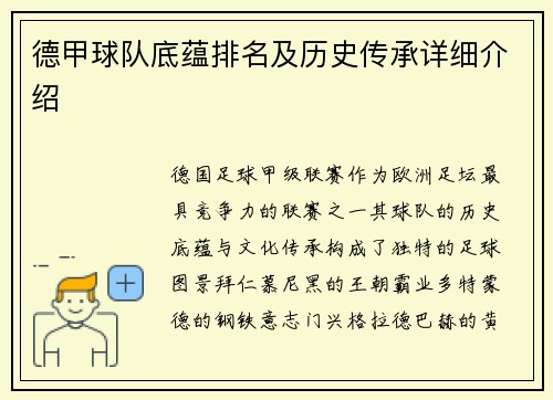 德甲球队底蕴排名及历史传承详细介绍