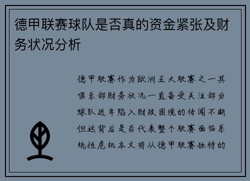 德甲联赛球队是否真的资金紧张及财务状况分析